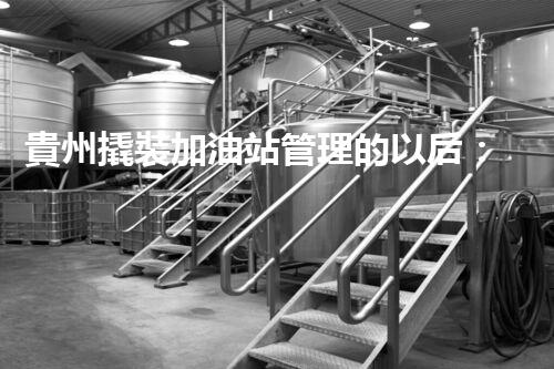 貴州撬裝加油站管理的以后：創(chuàng)新技術(shù)如何塑造化工廠拆除行業(yè)？